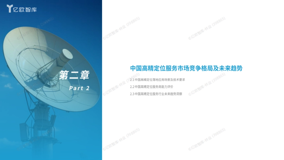 2024中国高精定位服务产业白皮书_第8页