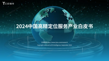 2024中国高精定位服务产业白皮书