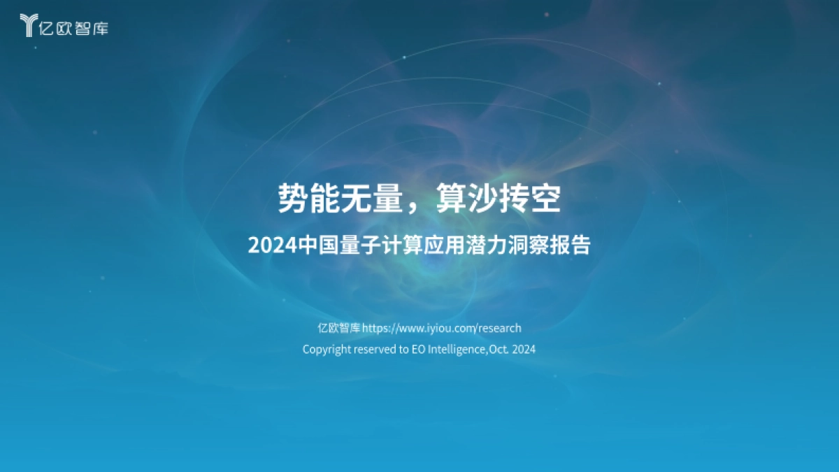 2024中国量子计算应用潜力洞察报告:势能无量,算沙抟空_第1页