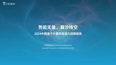 2024中国量子计算应用潜力洞察报告：势能无量，算沙抟空