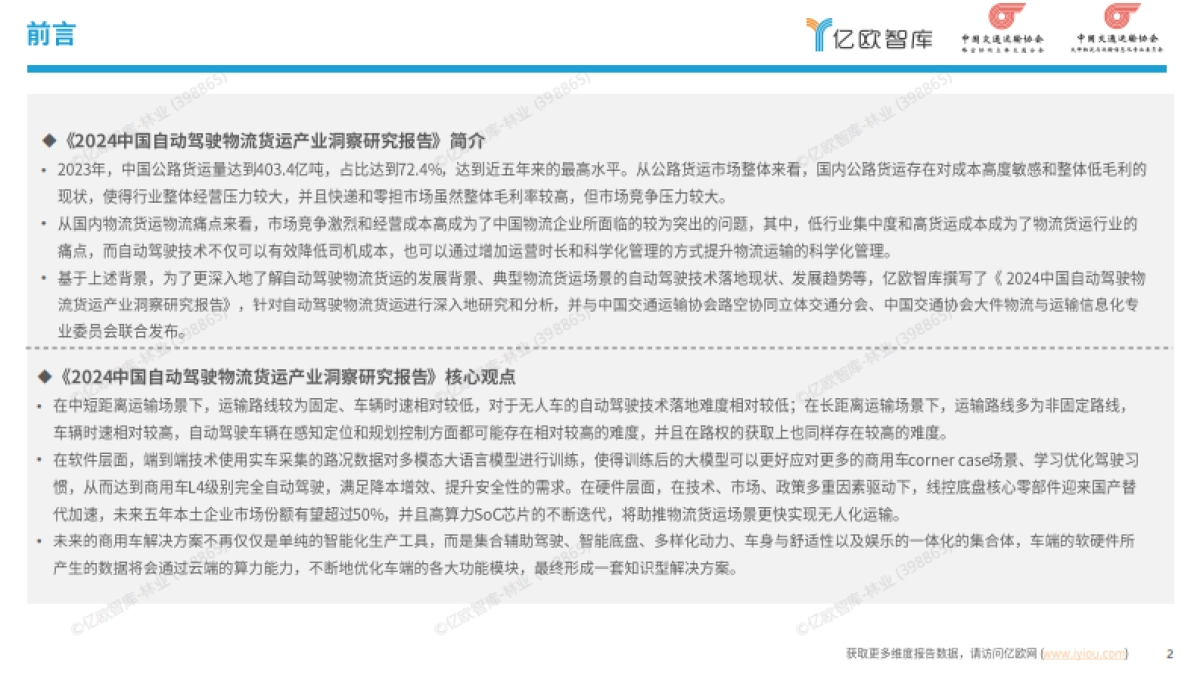 2024中国自动驾驶物流货运产业洞察研究报告_第2页