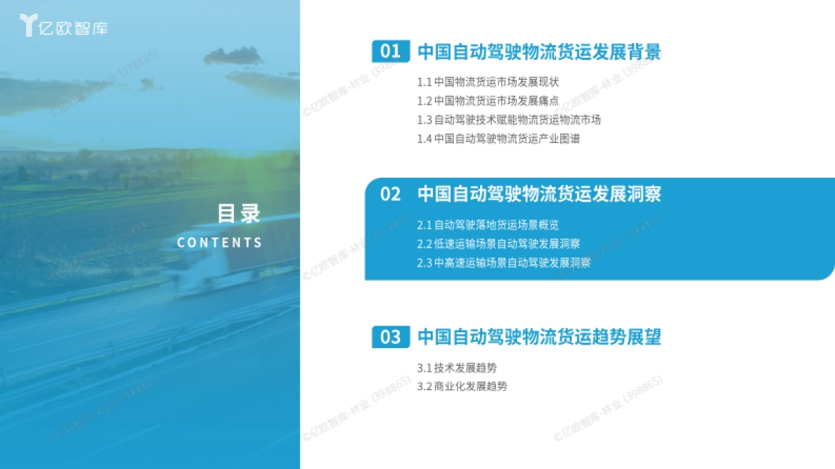 2024中国自动驾驶物流货运产业洞察研究报告_第9页