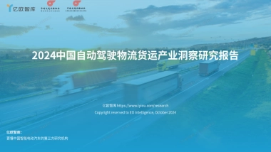 2024中国自动驾驶物流货运产业洞察研究报告