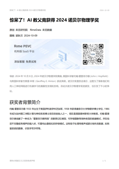 AI：惊呆了！AI教父竟获得2024诺贝尔物理学奖