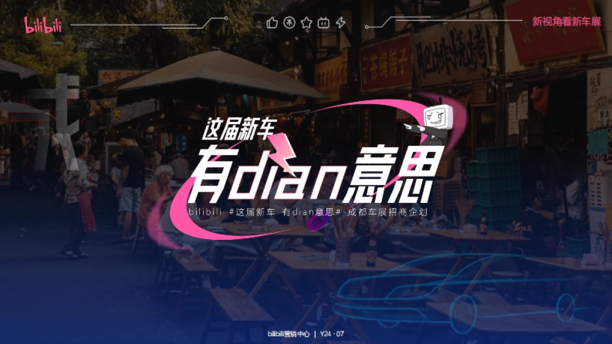 bilibili《这届新车有dian意思》-成都车展招商企划_第1页