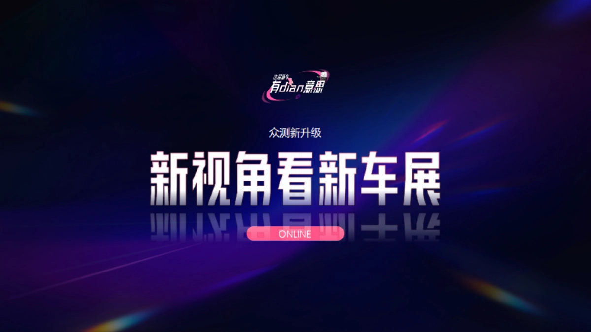 bilibili《这届新车有dian意思》-成都车展招商企划_第7页