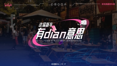 bilibili《这届新车有dian意思》-成都车展招商企划