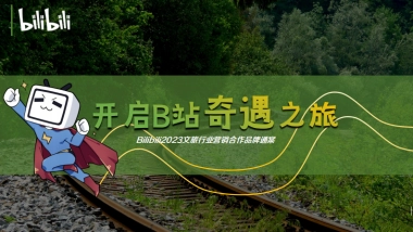 bilibili文旅行业营销合作品牌通案