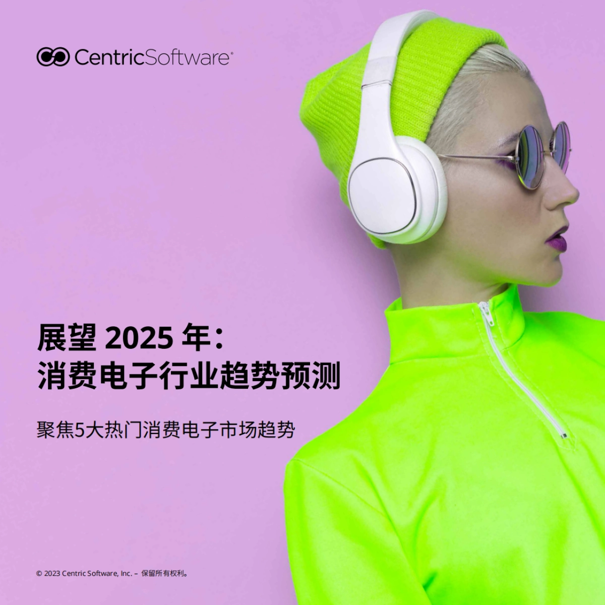 Centric Software：展望2025年：消费电子行业趋势预测报告_第1页
