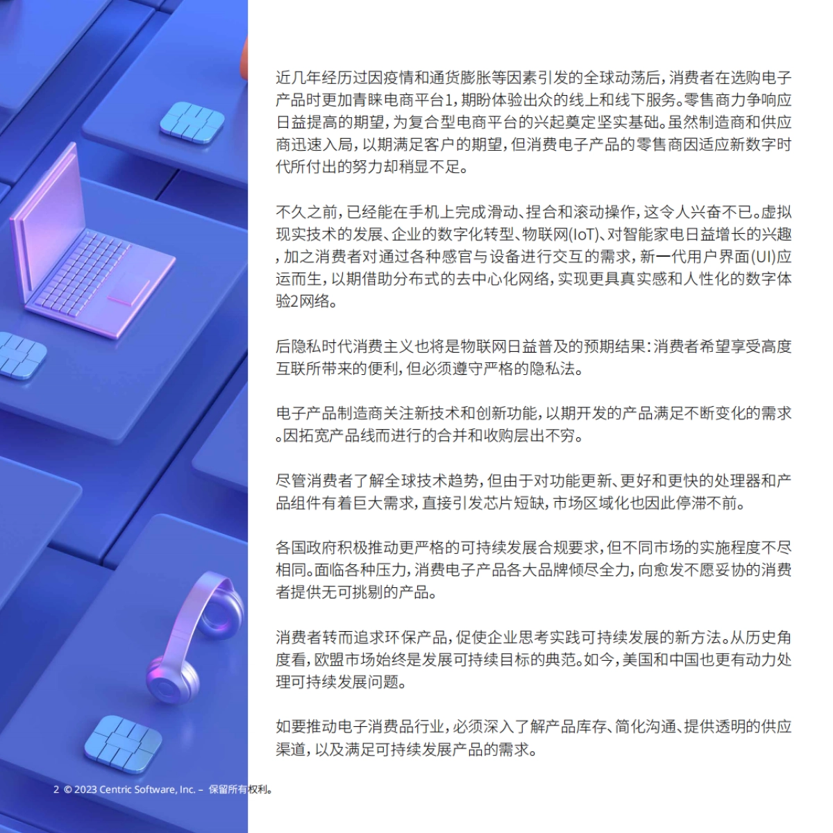 Centric Software：展望2025年：消费电子行业趋势预测报告_第2页