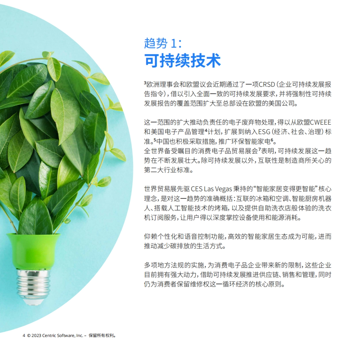 Centric Software：展望2025年：消费电子行业趋势预测报告_第4页