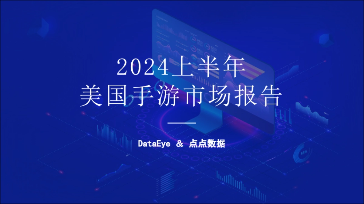 DataEye&点点数据:2024上半年美国手游市场报告_第1页