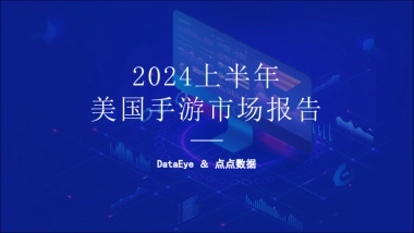 DataEye&点点数据：2024上半年美国手游市场报告