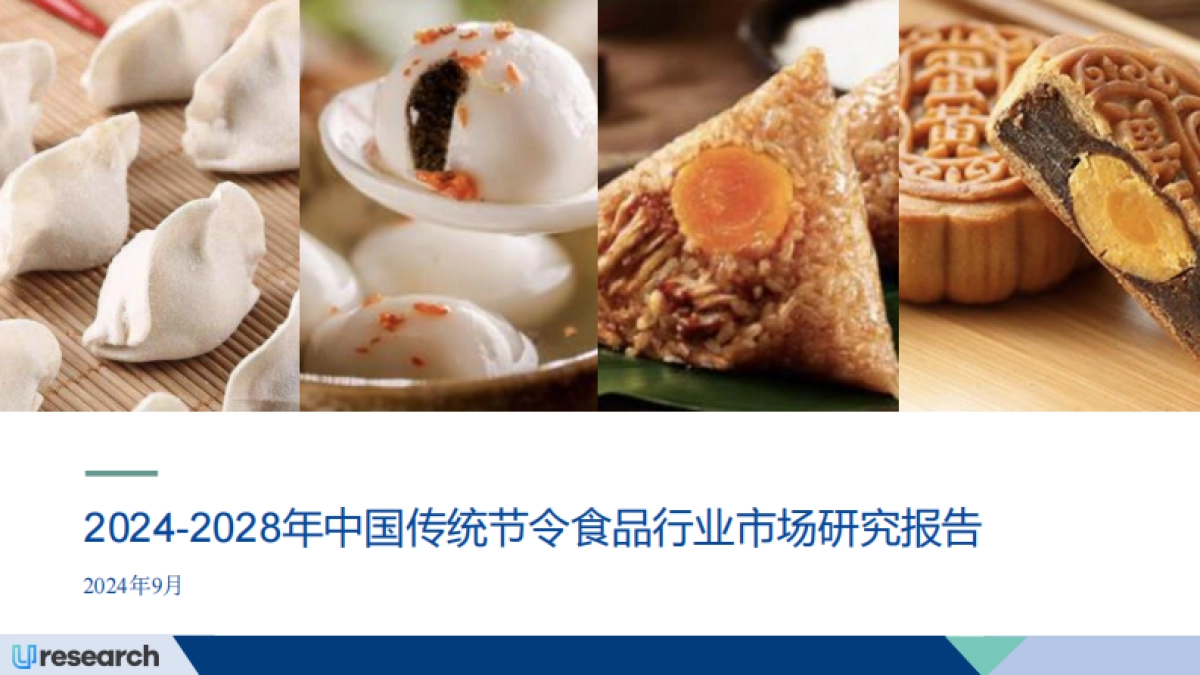 Uresearch:2024-2028年中国传统节令食品行业市场研究报告_第1页
