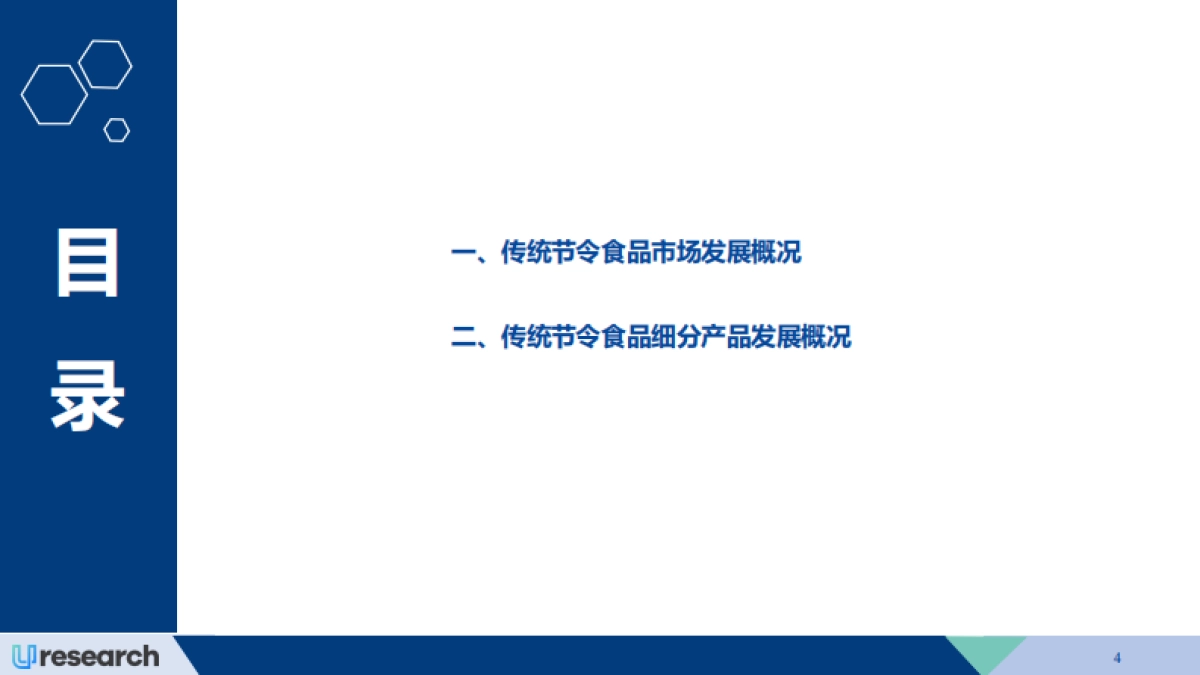 Uresearch:2024-2028年中国传统节令食品行业市场研究报告_第4页