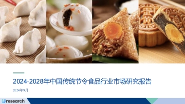 Uresearch：2024-2028年中国传统节令食品行业市场研究报告
