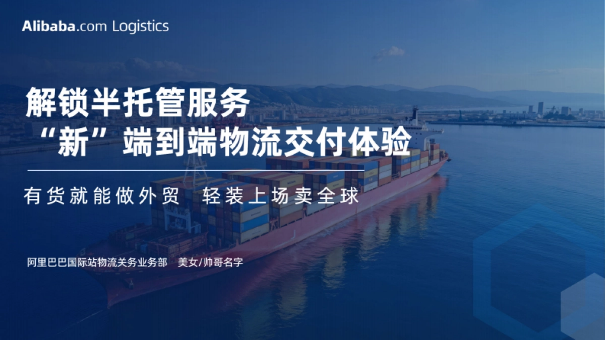 阿里巴巴：阿里巴巴国际站半托管物流介绍_第1页