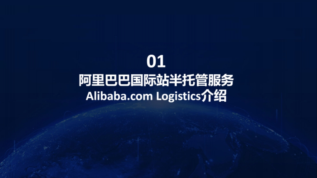 阿里巴巴：阿里巴巴国际站半托管物流介绍_第2页