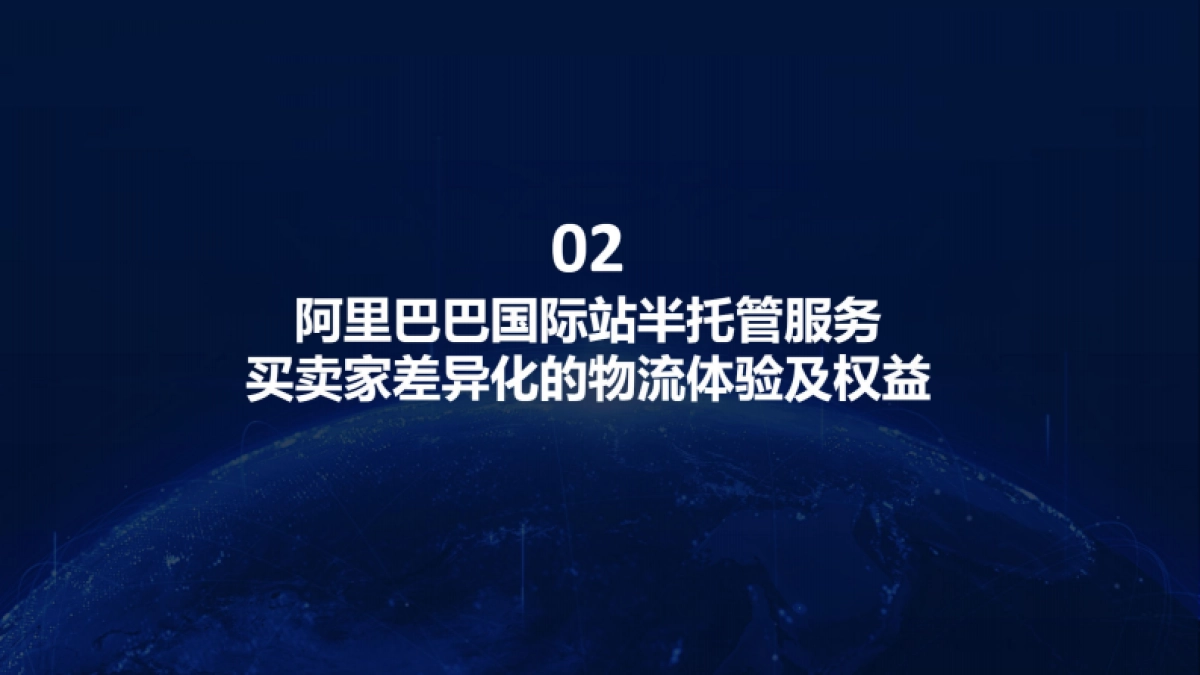 阿里巴巴：阿里巴巴国际站半托管物流介绍_第5页