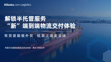 阿里巴巴：阿里巴巴国际站半托管物流介绍