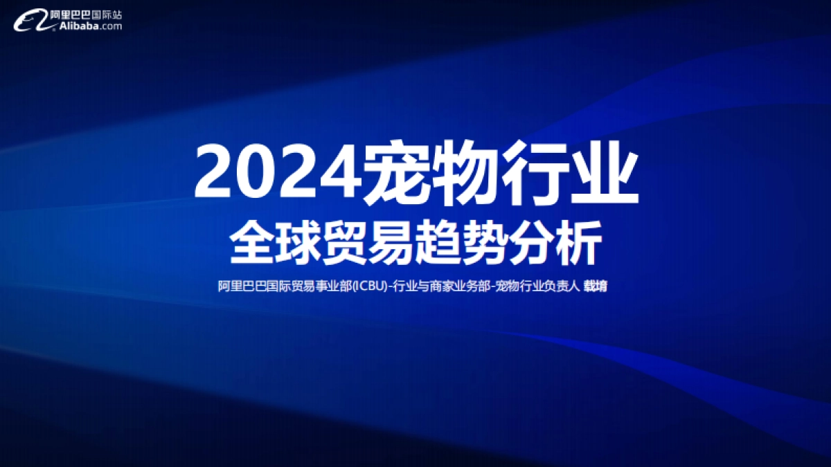 阿里巴巴国际站：2024宠物行业全球贸易趋势分析报告_第1页