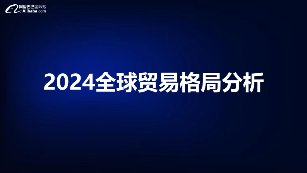 阿里巴巴国际站：2024宠物行业全球贸易趋势分析报告_第2页