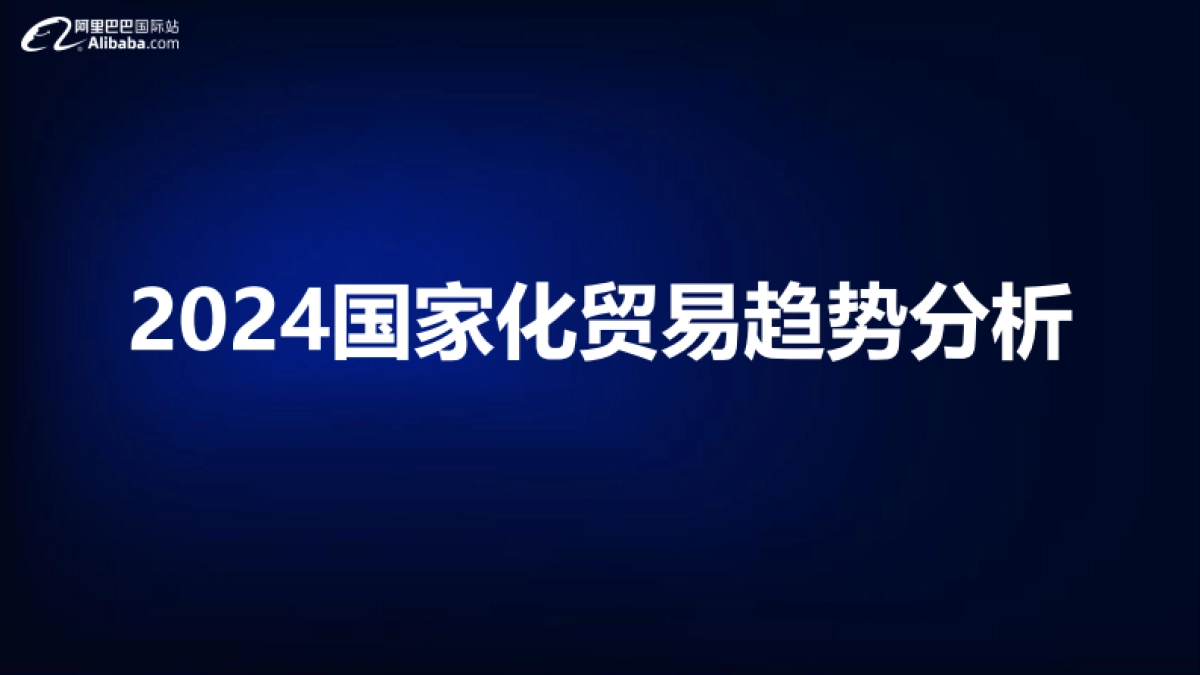 阿里巴巴国际站：2024宠物行业全球贸易趋势分析报告_第9页