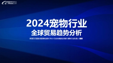 阿里巴巴国际站：2024宠物行业全球贸易趋势分析报告