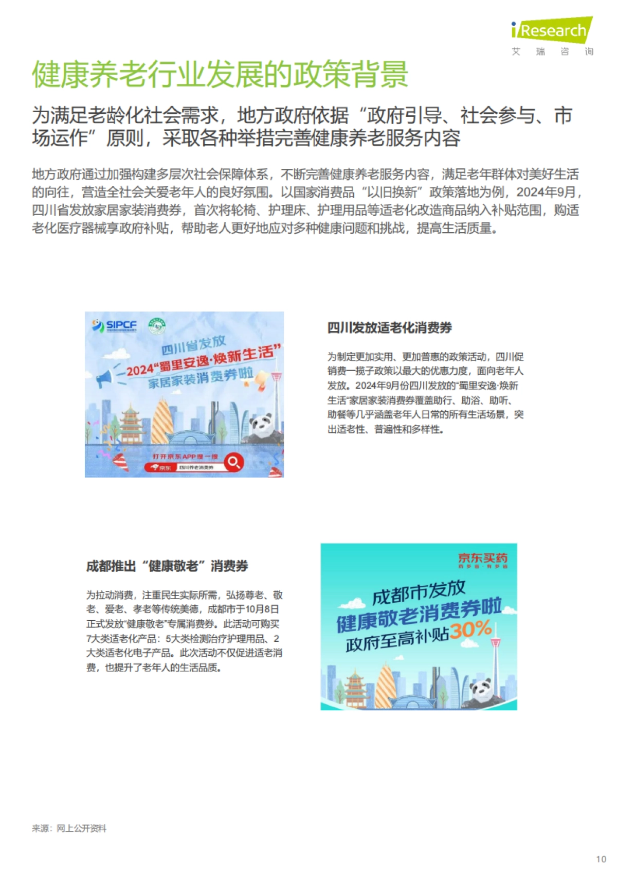 中国银发人群健康养老消费报告_第10页