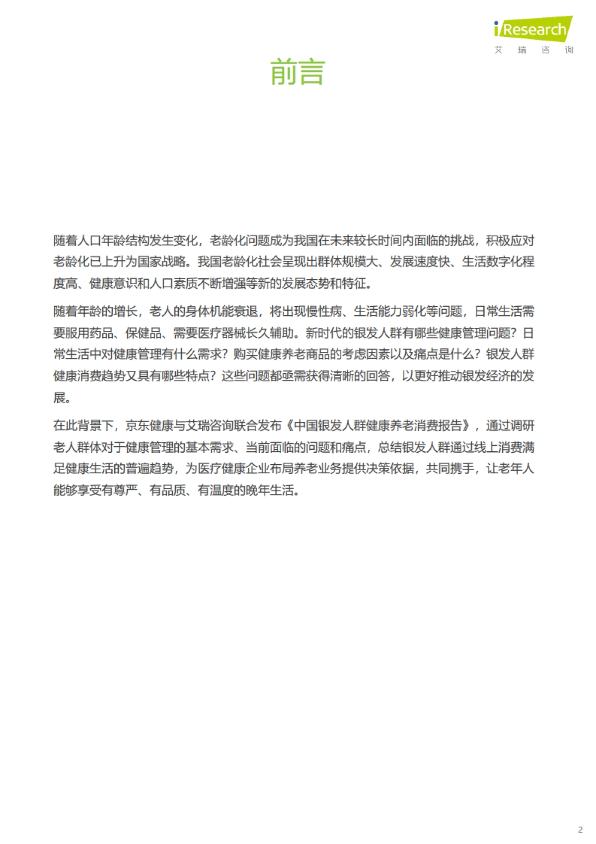 中国银发人群健康养老消费报告_第2页