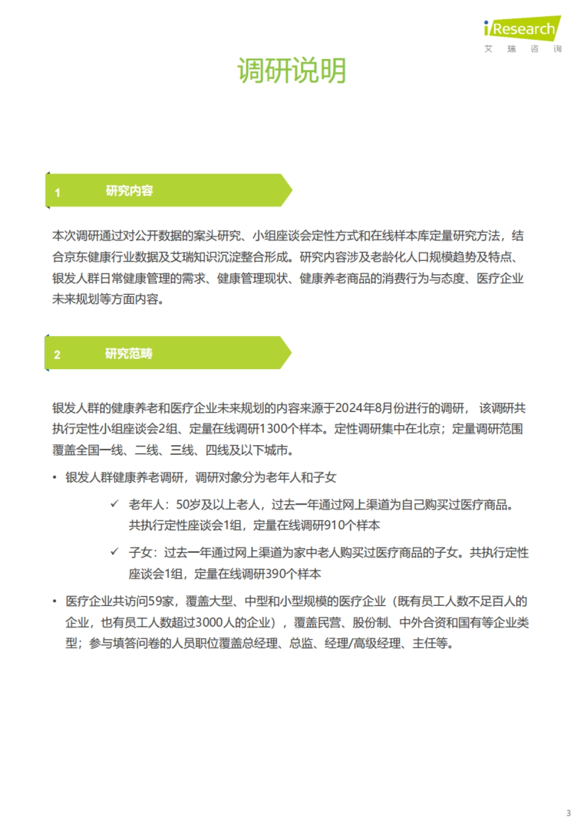 中国银发人群健康养老消费报告_第3页