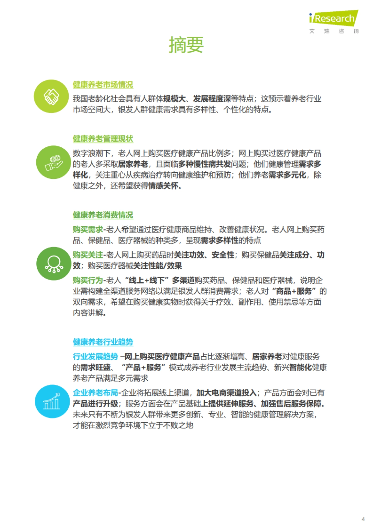 中国银发人群健康养老消费报告_第4页