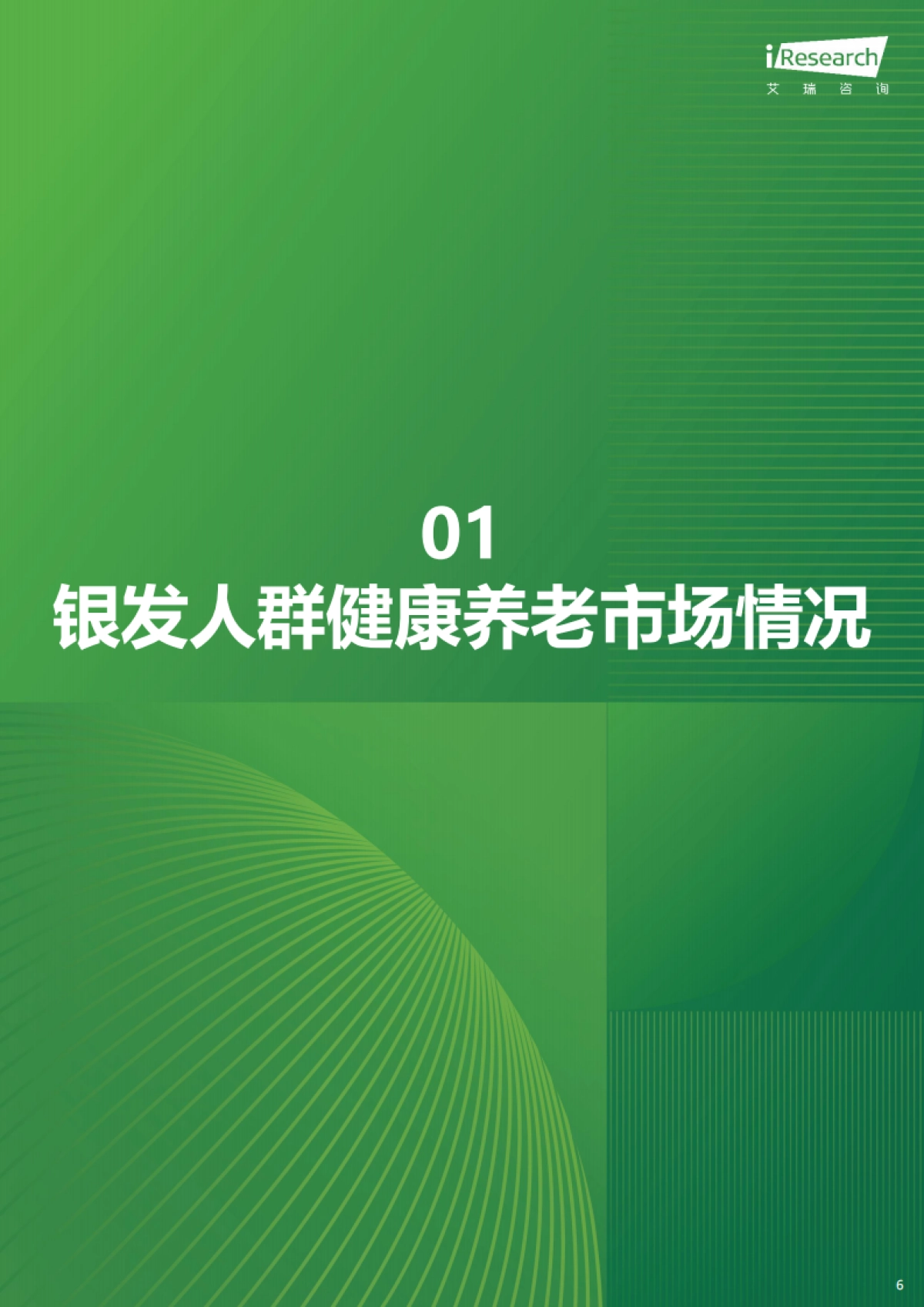 中国银发人群健康养老消费报告_第6页