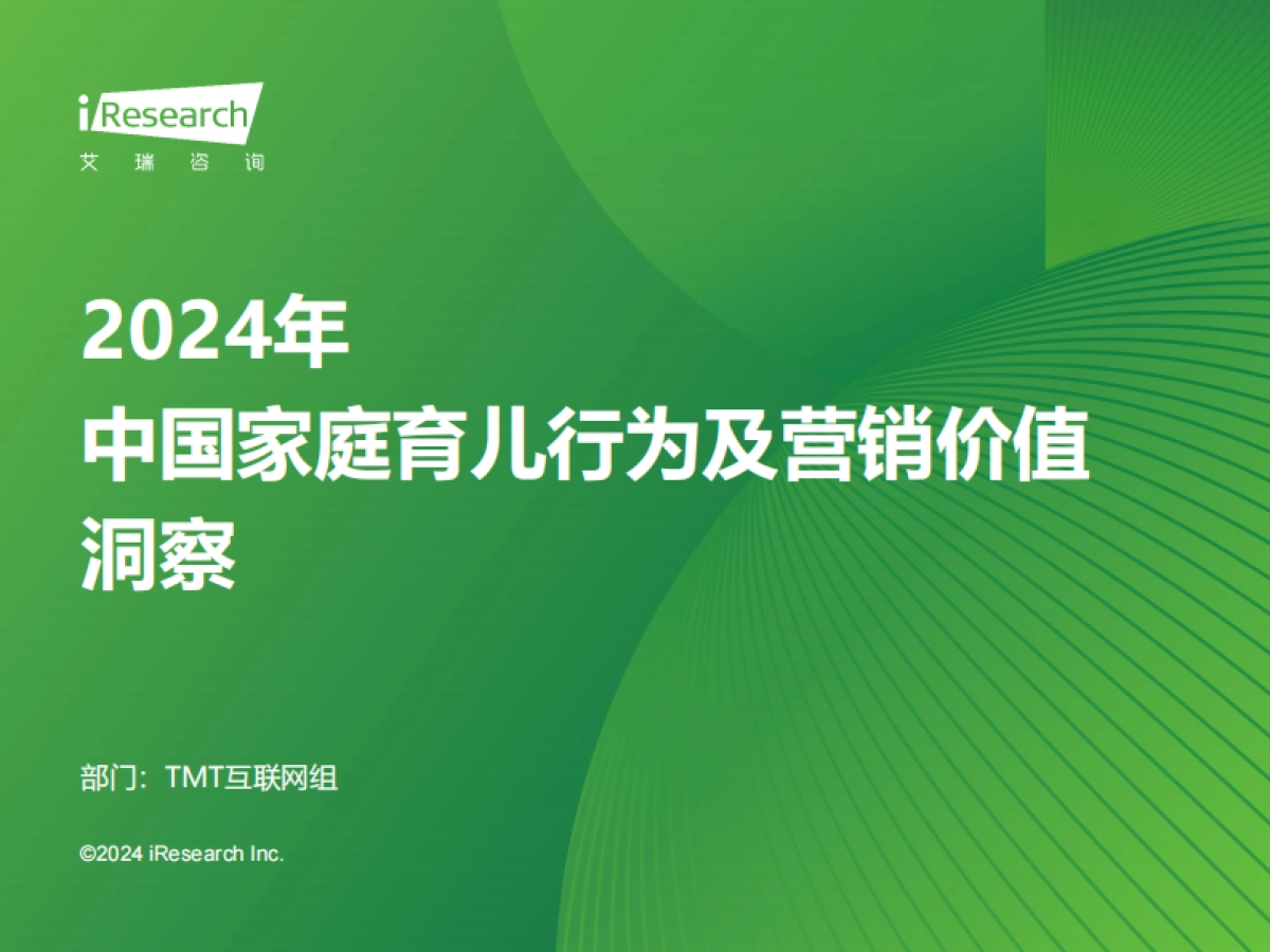 艾瑞咨询：2024年中国泛母婴人群网络行为洞察_第1页