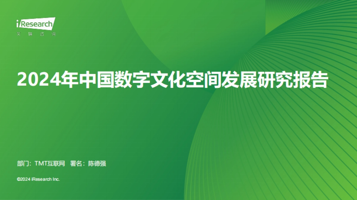 艾瑞咨询：2024年中国数字文化空间发展研究报告_第1页