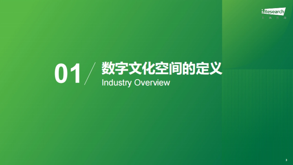 艾瑞咨询：2024年中国数字文化空间发展研究报告_第3页