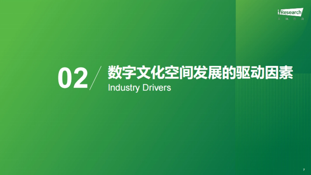 艾瑞咨询：2024年中国数字文化空间发展研究报告_第7页