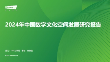 艾瑞咨询：2024年中国数字文化空间发展研究报告