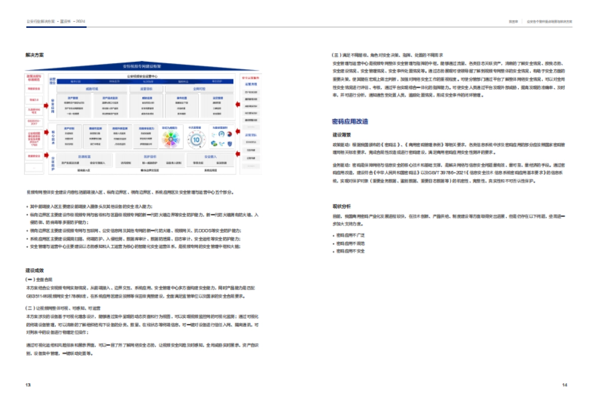 安恒信息：公安行业决解决方案蓝皮书_第10页