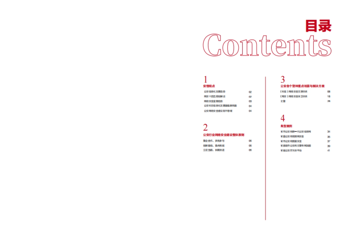 安恒信息：公安行业决解决方案蓝皮书_第3页