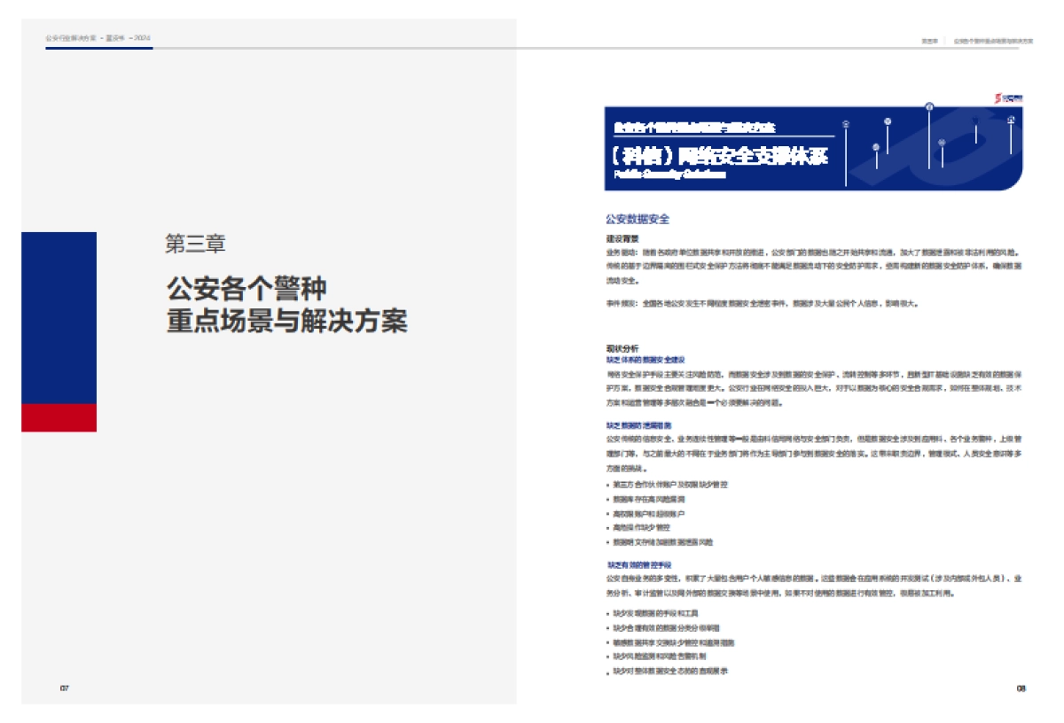 安恒信息：公安行业决解决方案蓝皮书_第7页