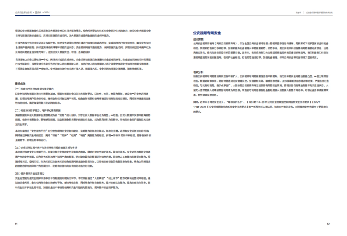 安恒信息：公安行业决解决方案蓝皮书_第9页