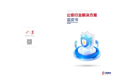安恒信息：公安行业决解决方案蓝皮书