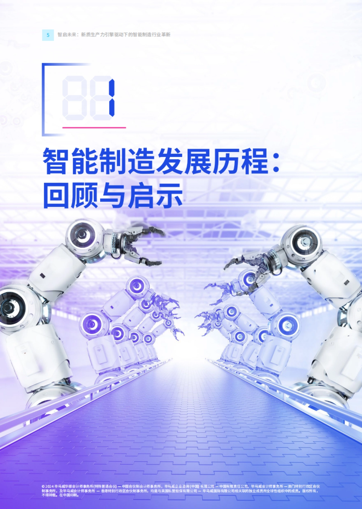 毕马威：智启未来：新质生产力引擎驱动下的智能制造行业革新_第6页
