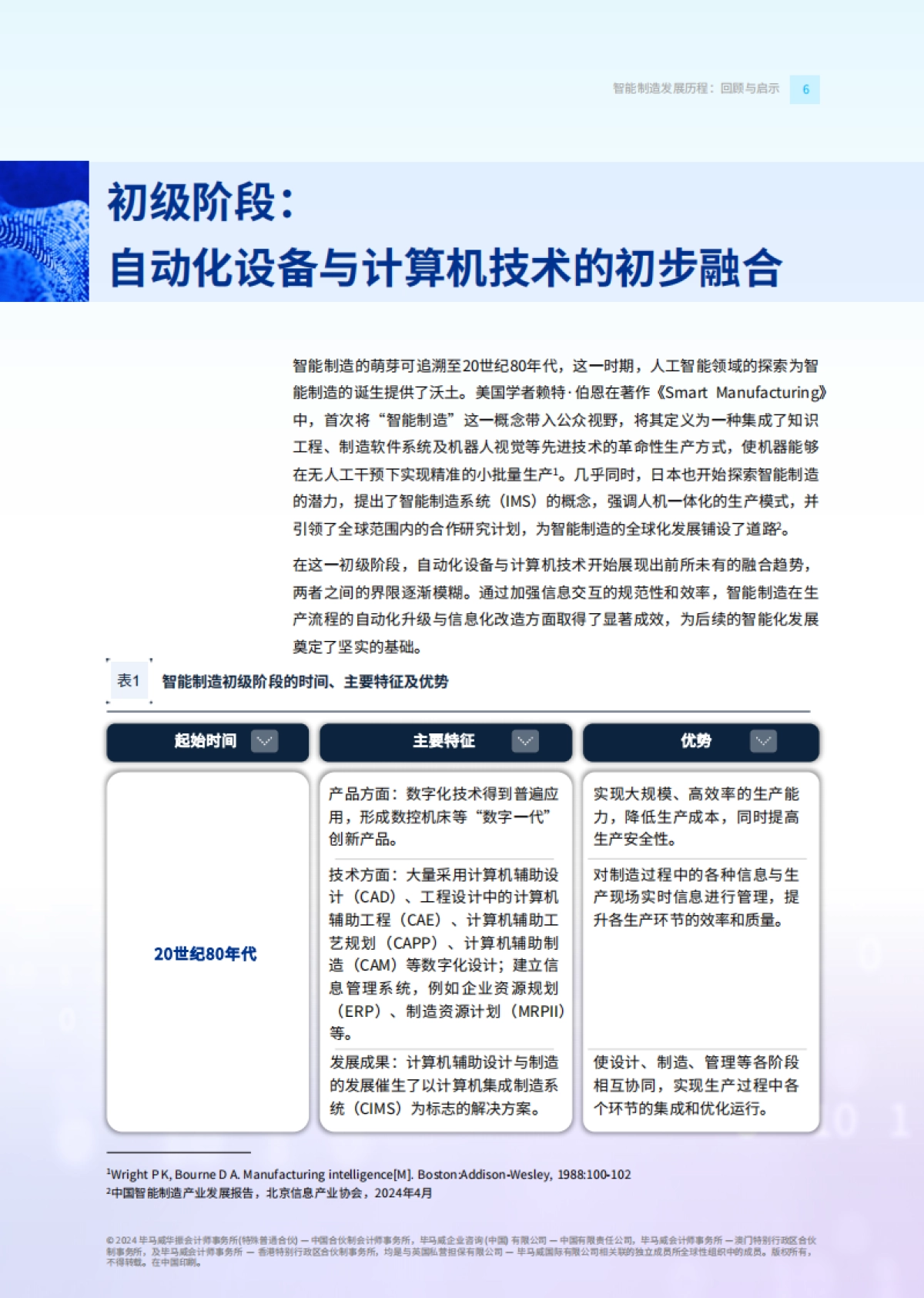 毕马威：智启未来：新质生产力引擎驱动下的智能制造行业革新_第7页