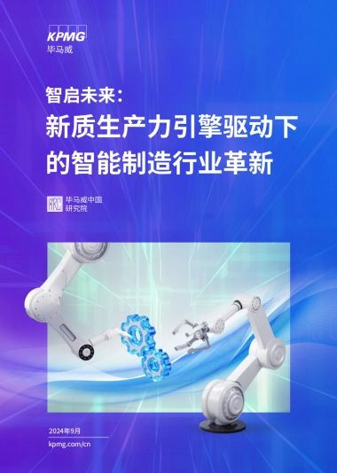 毕马威：智启未来：新质生产力引擎驱动下的智能制造行业革新