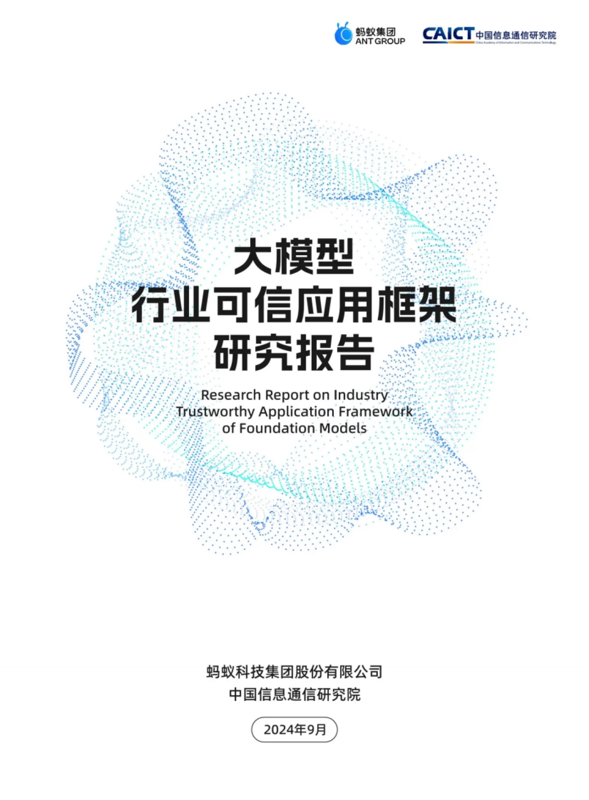 大模型行业可信应用框架研究报告_第1页