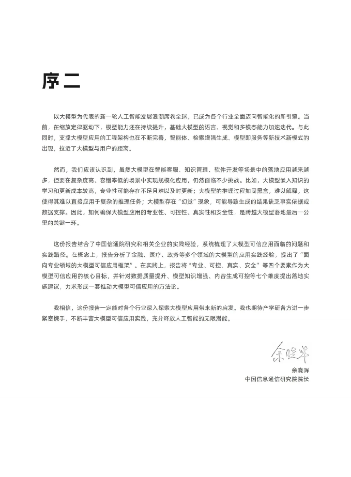 大模型行业可信应用框架研究报告_第3页