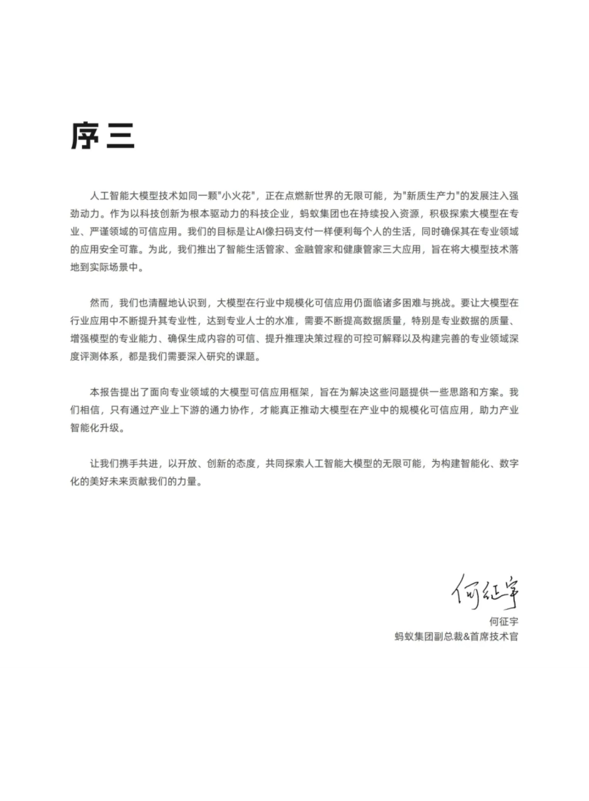 大模型行业可信应用框架研究报告_第4页