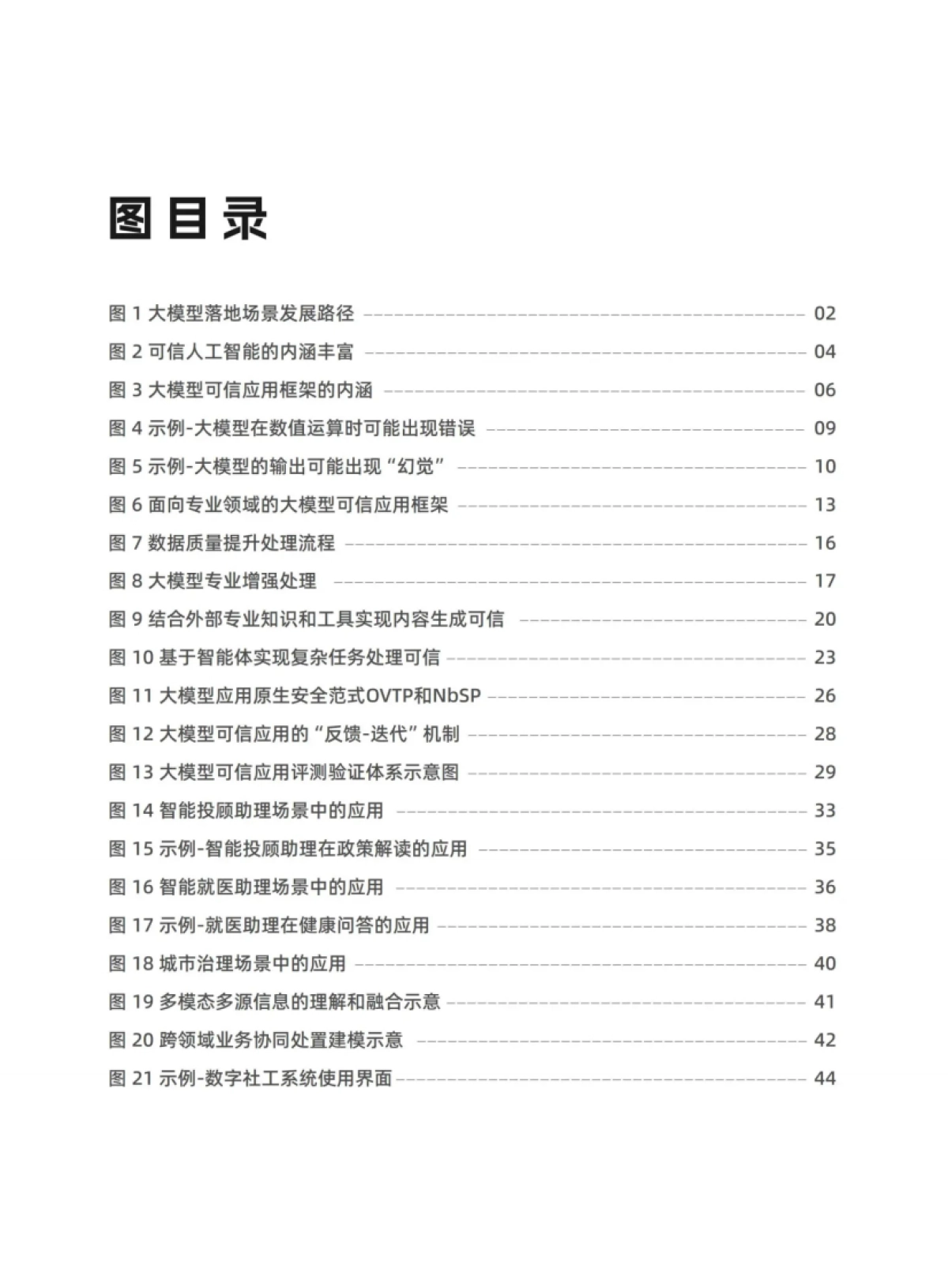 大模型行业可信应用框架研究报告_第7页